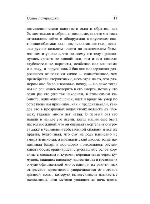 Осень патриарха. Гарсиа Маркес Г.