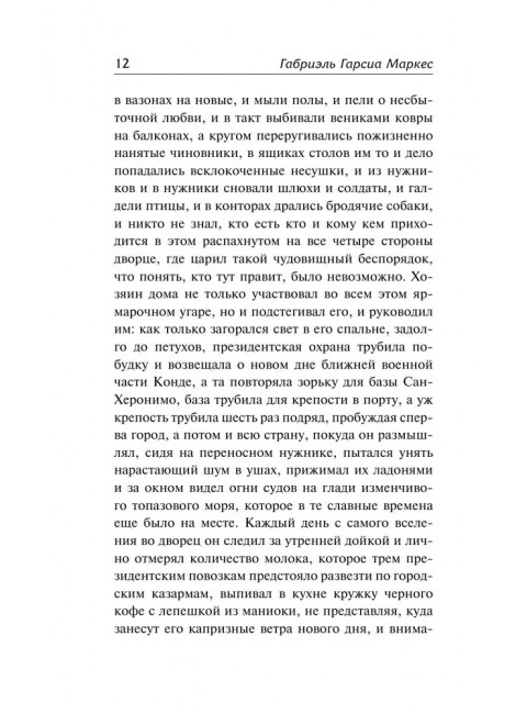 Осень патриарха. Гарсиа Маркес Г.