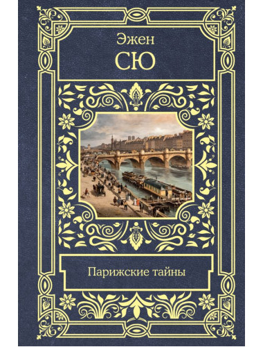 Парижские тайны. Сю Э.
