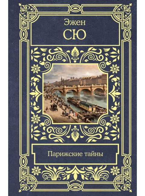 Парижские тайны. Сю Э.