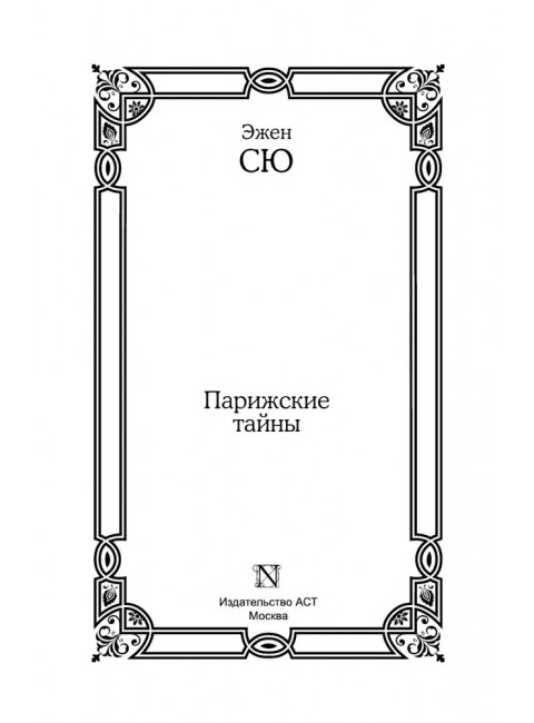 Парижские тайны. Сю Э.