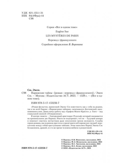 Парижские тайны. Сю Э.