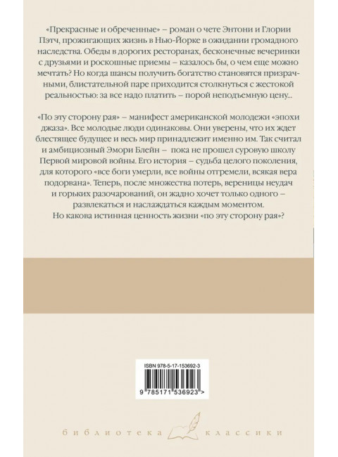 Прекрасные и обреченные. По эту сторону рая. Фицджеральд Ф.С.