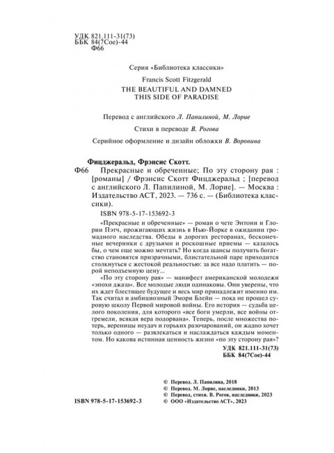 Прекрасные и обреченные. По эту сторону рая. Фицджеральд Ф.С.