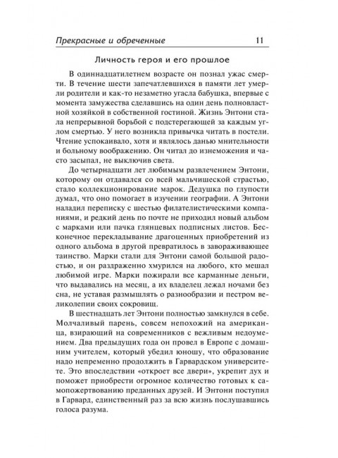 Прекрасные и обреченные. По эту сторону рая. Фицджеральд Ф.С.