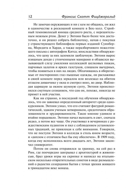 Прекрасные и обреченные. По эту сторону рая. Фицджеральд Ф.С.