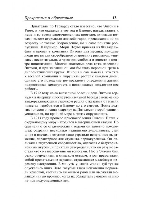 Прекрасные и обреченные. По эту сторону рая. Фицджеральд Ф.С.