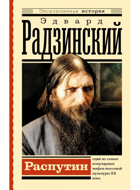 Распутин. Радзинский Э.С.