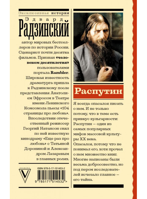 Распутин. Радзинский Э.С.