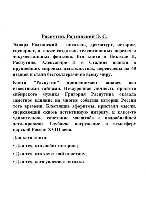 Распутин. Радзинский Э.С.