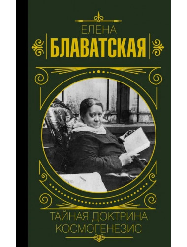 Тайная доктрина. Космогенезис. Блаватская Е.П.