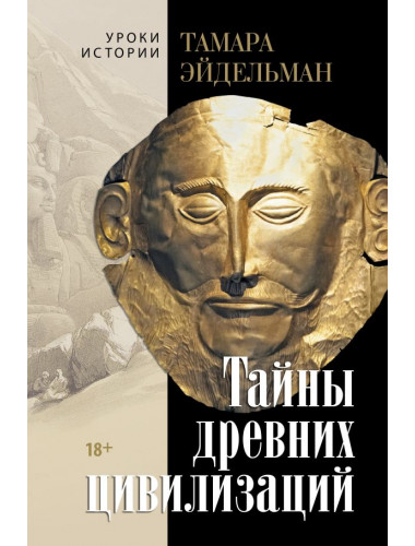 Тайны древних цивилизаций. Эйдельман Т.Н.