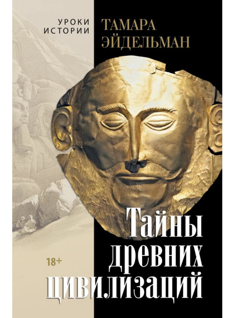 Тайны древних цивилизаций. Эйдельман Т.Н.