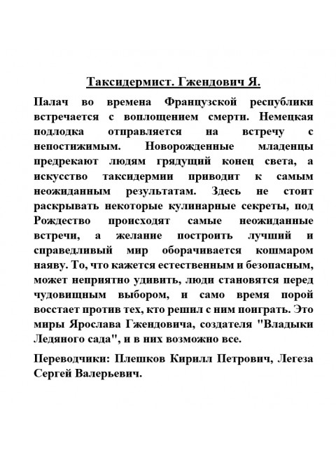 Таксидермист. Гжендович Я.