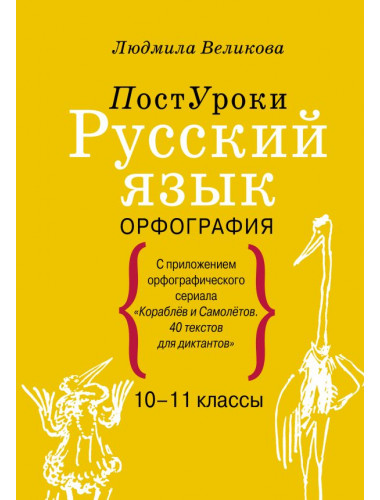 Русский язык. Орфография. Великова Л.В.