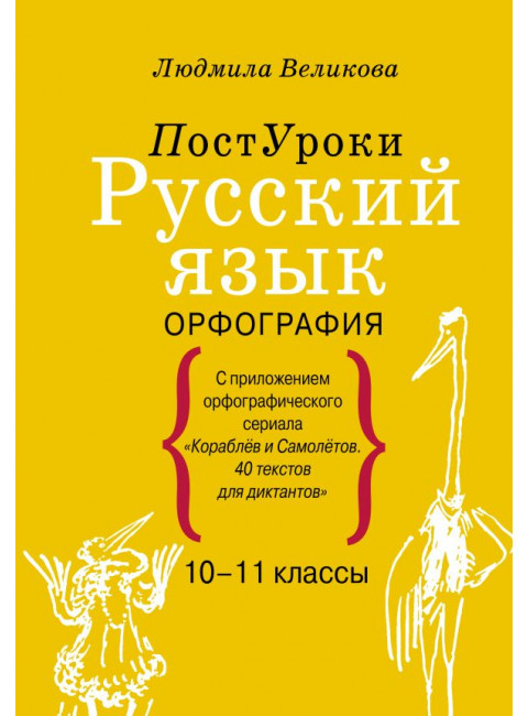 Русский язык. Орфография. Великова Л.В.
