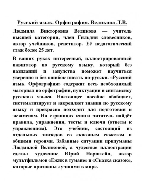 Русский язык. Орфография. Великова Л.В.