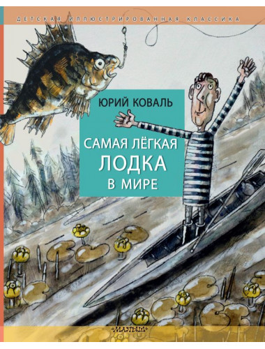 Самая легкая лодка в мире. Коваль Ю.И.