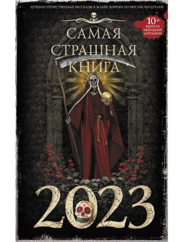 Самая страшная книга 2023. Парфенов М.С., Кабир М.А. Матюхин А.А. и др.