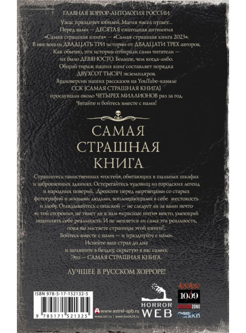 Самая страшная книга 2023. Парфенов М.С., Кабир М.А. Матюхин А.А. и др.