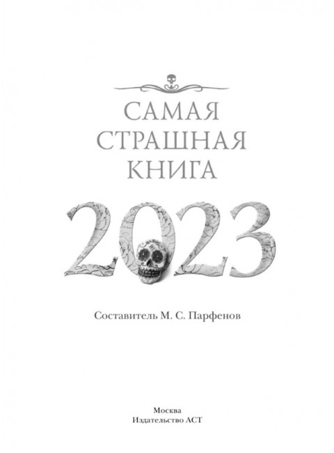 Самая страшная книга 2023. Парфенов М.С., Кабир М.А. Матюхин А.А. и др.