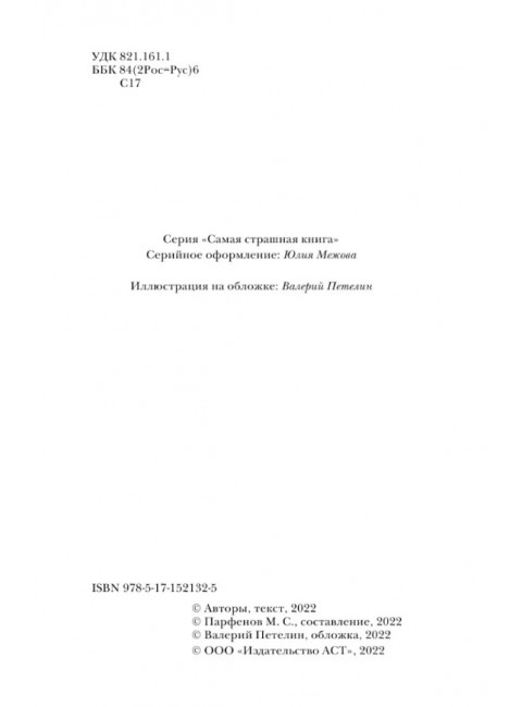 Самая страшная книга 2023. Парфенов М.С., Кабир М.А. Матюхин А.А. и др.