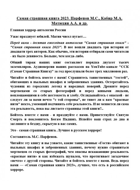 Самая страшная книга 2023. Парфенов М.С., Кабир М.А. Матюхин А.А. и др.