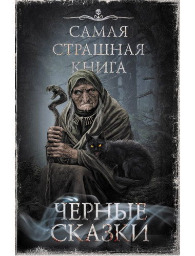 Самая страшная книга. Черные сказки. Парфенов М.С., Кожин О.
