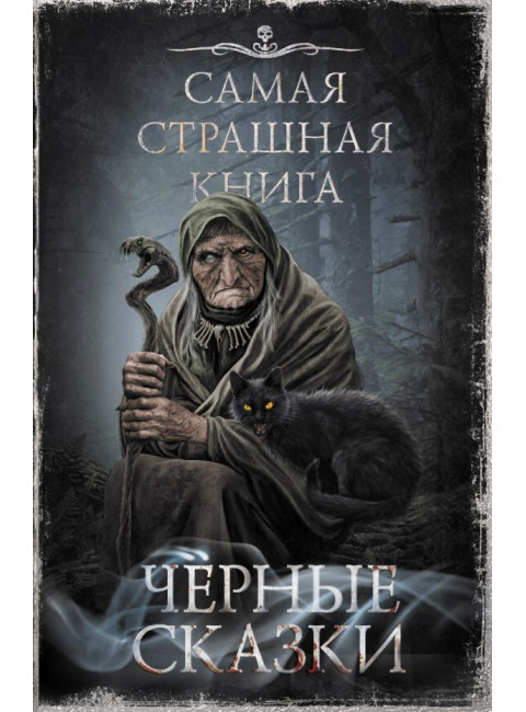 Самая страшная книга. Черные сказки. Парфенов М.С., Кожин О.