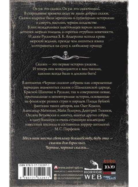 Самая страшная книга. Черные сказки. Парфенов М.С., Кожин О.