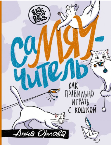 СаМЯУчитель. Как правильно играть с кошкой. Орлова А.