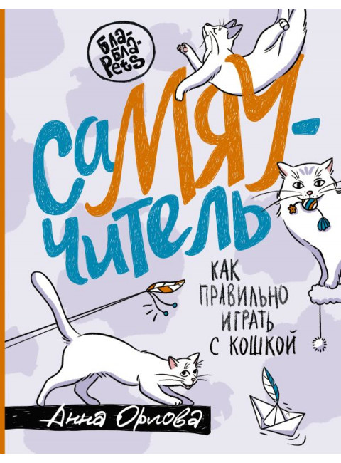 СаМЯУчитель. Как правильно играть с кошкой. Орлова А.
