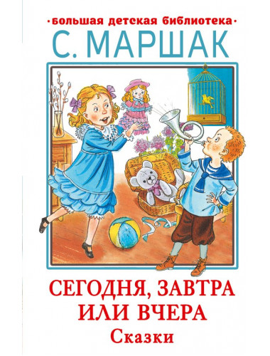Сегодня, завтра или вчера. Сказки. Маршак С.Я.