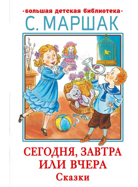 Сегодня, завтра или вчера. Сказки. Маршак С.Я.