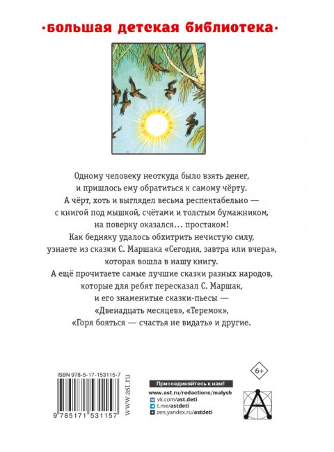 Сегодня, завтра или вчера. Сказки. Маршак С.Я.