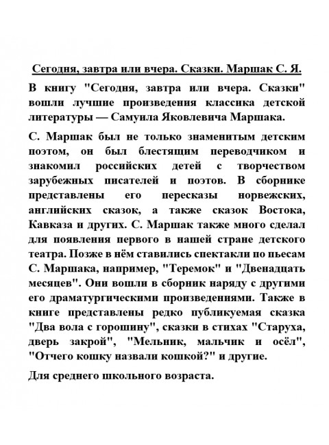 Сегодня, завтра или вчера. Сказки. Маршак С.Я.