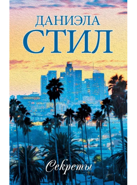 Секреты. Стил Д.