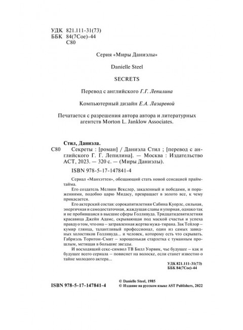 Секреты. Стил Д.