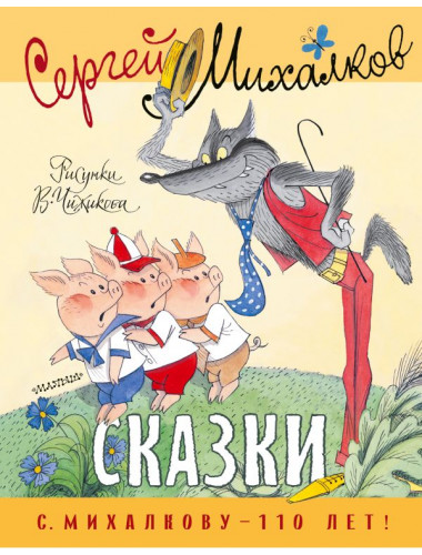 Сказки. Рисунки В. Чижикова. Михалков С.В.