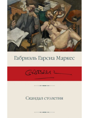 Скандал столетия. Гарсиа Маркес Г.