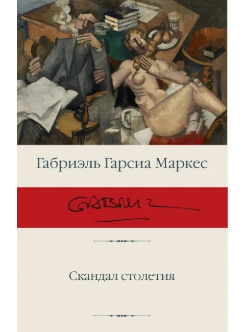 Скандал столетия. Гарсиа Маркес Г.