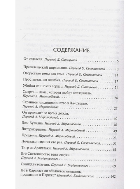 Скандал столетия. Гарсиа Маркес Г.