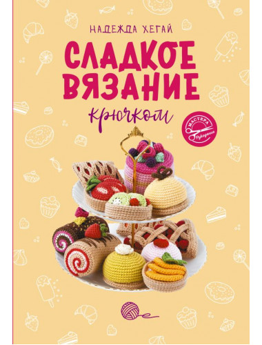 Сладкое вязание крючком. Хегай Н.А.