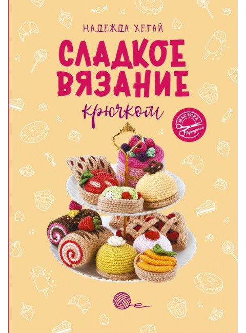 Сладкое вязание крючком. Хегай Н.А.