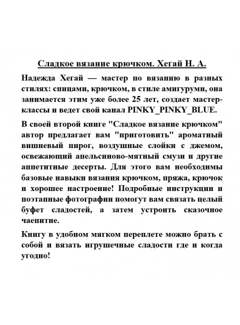 Сладкое вязание крючком. Хегай Н.А.