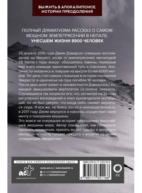 Следующий Эверест. Как я выжил в самый смертоносный день в горах и обрел силы попробовать достичь вершины снова. Дэвидсон Д.