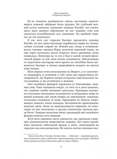 Следующий Эверест. Как я выжил в самый смертоносный день в горах и обрел силы попробовать достичь вершины снова. Дэвидсон Д.