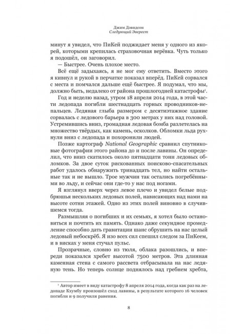 Следующий Эверест. Как я выжил в самый смертоносный день в горах и обрел силы попробовать достичь вершины снова. Дэвидсон Д.