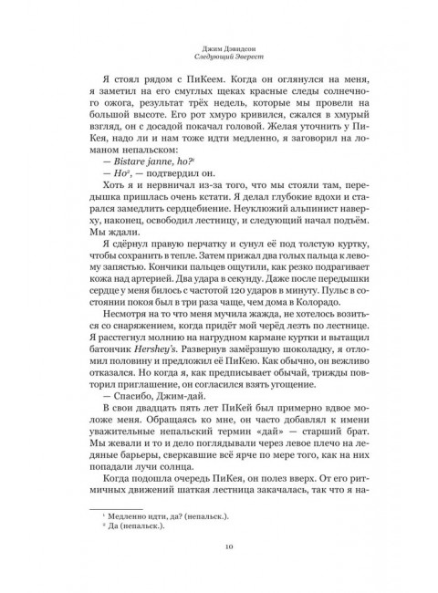 Следующий Эверест. Как я выжил в самый смертоносный день в горах и обрел силы попробовать достичь вершины снова. Дэвидсон Д.