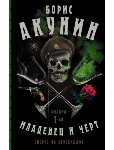 Смерть на брудершафт. Младенец и черт. Акунин Б.